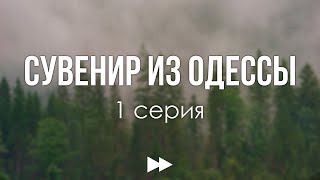 podcast: Сувенир из Одессы | 1 серия - #Сериал онлайн киноподкаст подряд, обзор