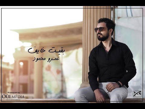 عمرو محمود  بقيت خايف