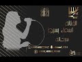 الفنانه اسماء بسيط _ سبحانه 2021