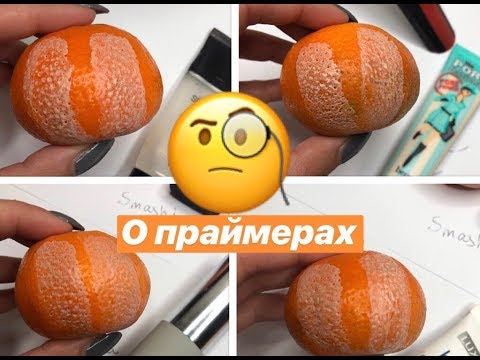 ВЫБИРАЕМ ЛУЧШИЙ ПРАЙМЕР Smashbox x Benefit x Белита x Becca | супер тест на мандаринках!