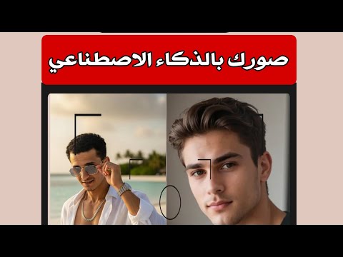 طريقة عمل صورك بالذكاء الاصطناعي علي  وانتاج البرومبت بنفسك