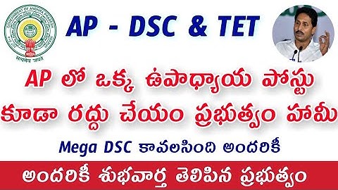 AP DSC - 2020 యధాతధంగా ఉంటుంది ప్రభుత్వం వెల్లడి