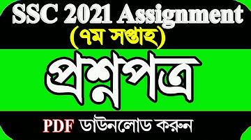SSC 2021 Assignment 7th Week || এসএসসি ২০২১ অ্যাসাইনমেন্ট ৭ম সপ্তাহের  || SSC Exam 2021 Assignment