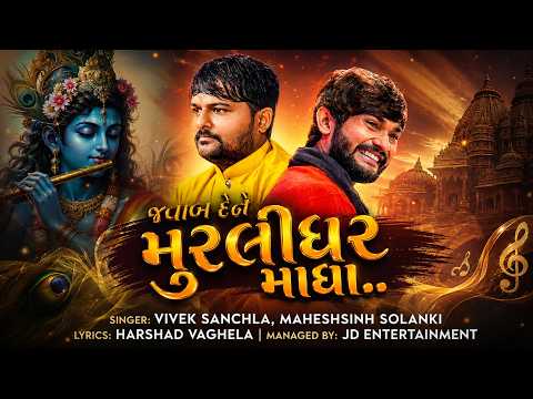 🔴જવાબ દેને મુરલીધર માધા.. | 𝐕𝐢𝐯𝐞𝐤 𝐒𝐚𝐧𝐜𝐡𝐥𝐚,𝐌𝐚𝐡𝐞𝐬𝐡𝐬𝐡𝐢𝐡 𝐒𝐨𝐥𝐚𝐧𝐤𝐢 | 𝐕𝐀𝐋𝐀𝐌 𝐓𝐕 #krishnabhajan #dwarkadhish