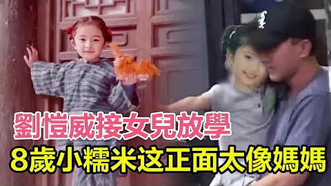 刘恺威接女儿放学，8岁小糯米出镜太像妈妈了，正面照终于曝光，穿着朴素头发有一些凌乱，#杨幂 #刘恺威 #小糯米 #离婚 - 天天要闻