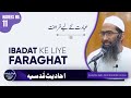 Ibadat ke liye faraghat     shaykh abu zaid zameer  