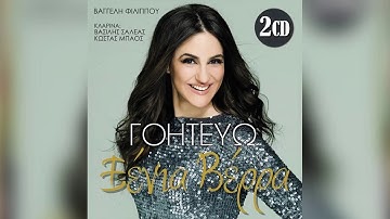 Thumbnail of Ξένια Βέρρα - Το γλέντι | Xenia Verra - To glenti - Official Audio Release