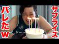32歳誕生日サプライズのはずだったのに、気づいてしまったwww