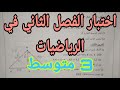 نموذج اختبار للثلاثي الثاني -رياضيات السنة الثالثة متوسط -الجيل الثاني