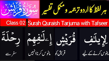 Surah Al-Quraish  Complete Translation and Tafseer || سورة القریش کی مکمل وضاحت پہلی بار اردو میں ||