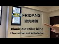 [Eng sub] IKEA FRIDANS block out roller blind introduction and installation tutorial