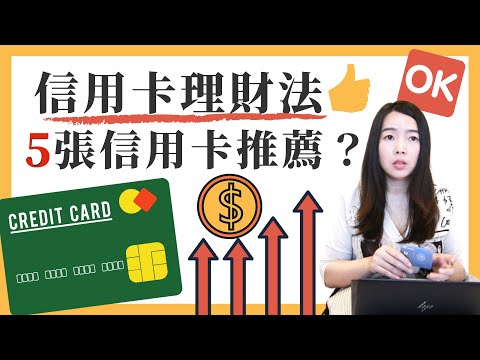[蕾咪] 如何靠信用卡省錢？5大信用卡推薦？公開我的信用卡帳單！feat.冰蹦拉、Ms.Selena、Yale Chen、SHIN LI