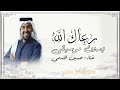 رعاك الله حسين الجسمي بدون موسيقى دفوف
