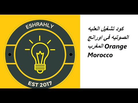 كود تشغيل العلبه الصوتيه في اورانج المغرب Orange Morocco