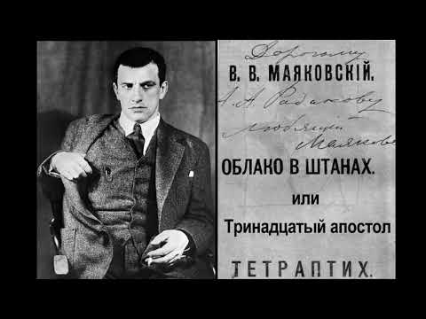 Вл.Маяковский - Облако в штанах или Тринадцатый апостол. СЛУШАТЬ ВСЕМ!