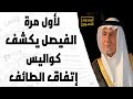 الأمير تركي الفيصل يتحدث لأول مرة عن كواليس مؤتمر الطائف اللبناني