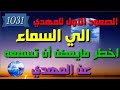 الصعود الاول للمهدي الي السماء واخطر مايمكن أن تسمعه عن المهدي حياة المهدي ومراحل التغير في حياته 