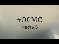 #осмс часть 5