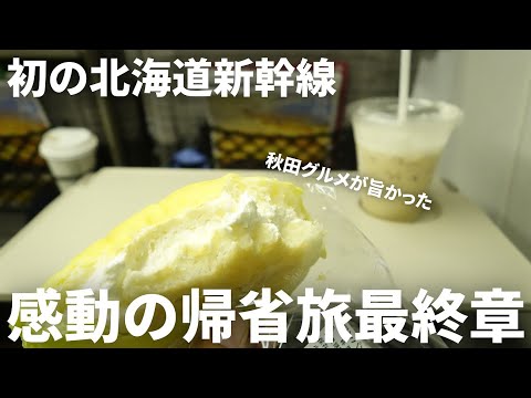 【最終章】愛媛・秋田帰省旅／東北・北海道新幹線で青函トンネルを抜けいざ函館へ！