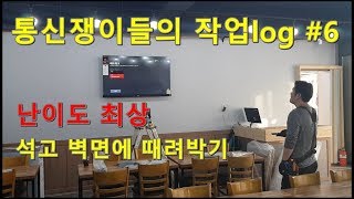 식당벽걸이TV설치,석고벽면,가격공개영상입니다