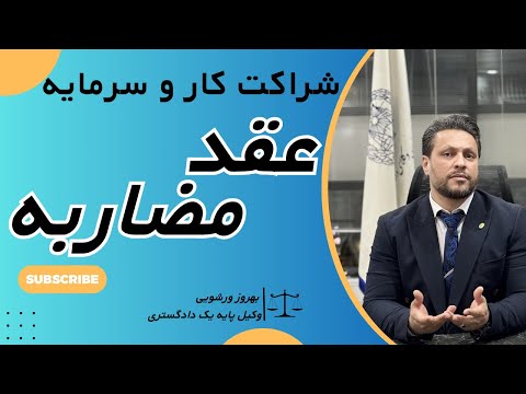 سرمایه از من کار از تو نکات حقوقی عقد مضاربه