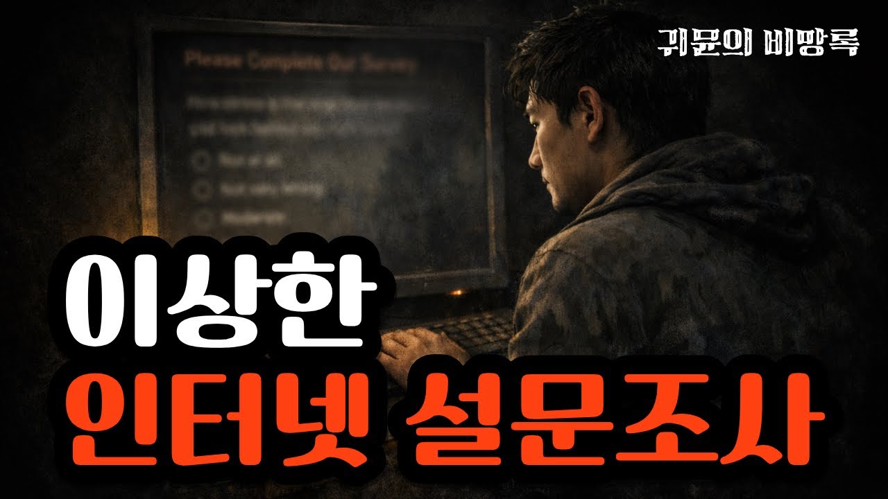 [레딧 괴담] 이상한 인터넷 설문조사, 끝까지 가면 안 됐다