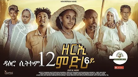 ዳዕሮ ሲትኮም 12ይ ክፋል New Eritrean Daero Sitcom Zerie Mdri 6 ብጆን-ሜራ  #habesha #eritrea #eritreanfilm