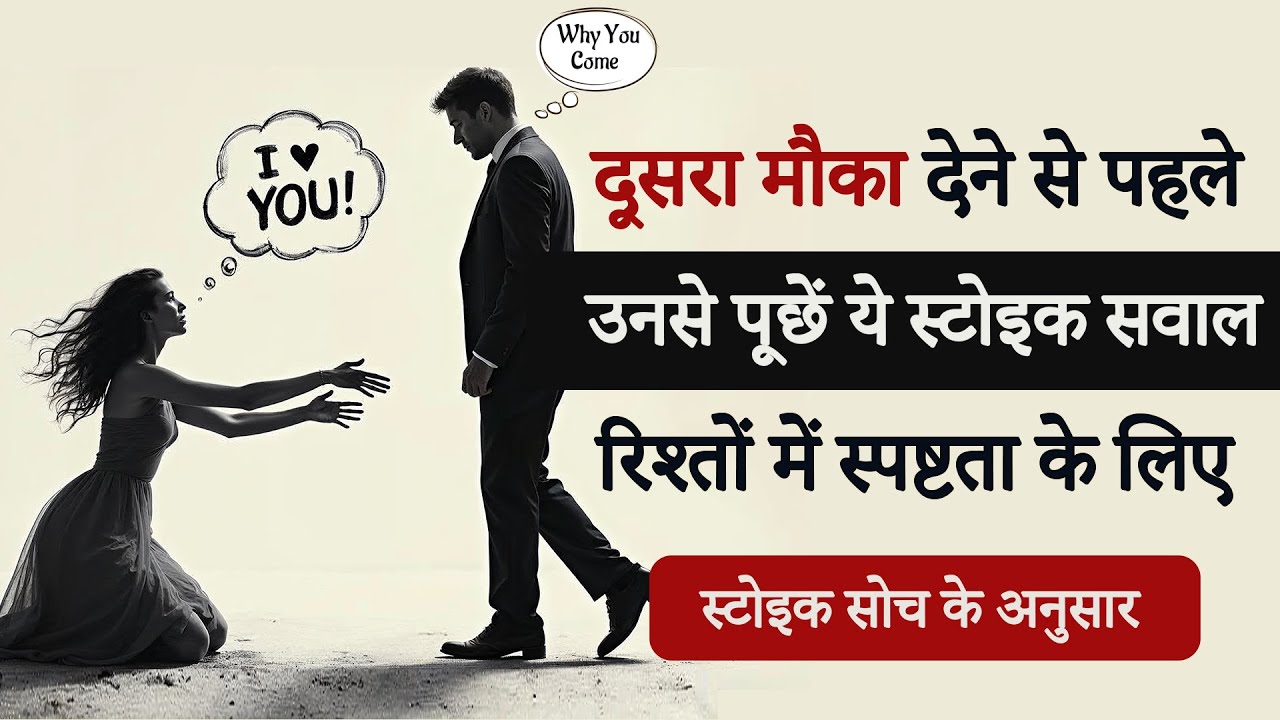 दूसरा मौका देने से पहले पूछें ये 7 सवाल | क्या वे वाकई बदल चुके हैं? |   निर्णय लेने का स्टोइक तरीका