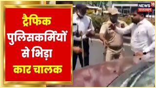 Jaipur में Red Light Signal तोड़ने पर मारपीट, चालक पर पुलिसकर्मी से हाथापाई का आरोप । Hindi News