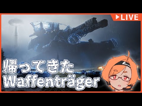 【WoT】帰ってくんなWaffenträger【VTuber 大伊ミト】