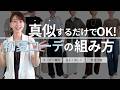 服はあるのにキマらない人へ!真似するだけで洗練見えする初夏コーデの組み方!