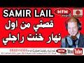 سمير الليل 2025 قصتي من اول نهار خنت راجلي بدون سبب Samir Lail سمير الليل 2025 قصتي من اول نهار خنت راجلي بدون سبب Samir Lail