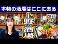 【決定版】上野の名酒場10選 | みちのく酒場・朝から飲める店・江戸時代から続く店も登場