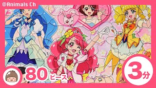 【3分パズル】ヒーリングっど♥プリキュア おもちゃ 80ピース 子供向けパズル Healin' Good♥Precure