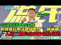 【精彩】看這就知嘉義選戰有多硬！林國慶對抗明文規定親身體會「一國兩制」　一人拚三縣長拚到沙啞快沒聲！