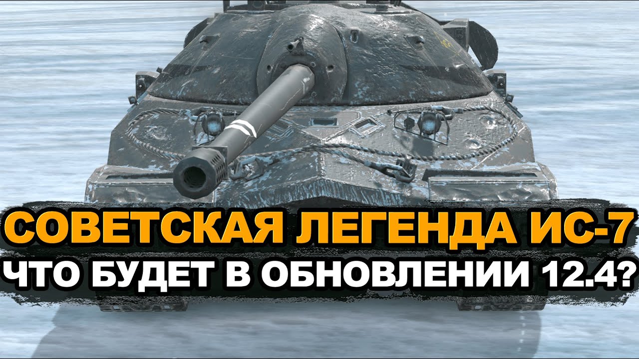Можно ли будет теперь качать ИС-7 новичку Tanks Blitz