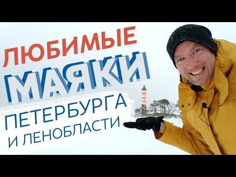 Любимые маяки Петербурга и Ленобласти