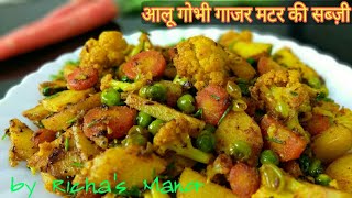 Aloo gobhi gajar matar ki sabzi || Aloo gobhi recipe || Aloo Gobhi ki sabzi/ bachelor's special