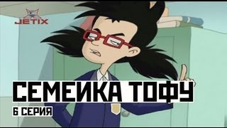 Мультфильм Семейка Тофу 6 Серия