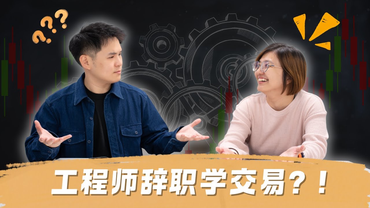 靠交易过生活？裸辞？工程师辞职成为全职交易员的过程 - Albert 交易随便聊