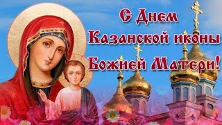 21 ИЮЛЯ С ПРАЗДНИКОМ КАЗАНСКОЙ ИКОНЫ БОЖИЕЙ МАТЕРИ !ФУТАЖ ОТКРЫТКА !МУЗЫКА СЕРГЕЙ ЧЕКАЛИН