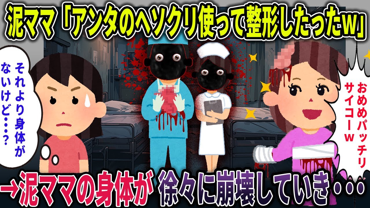 【オカルト】イッチのヘソクリ使って整形を繰り返す泥ママ→でも盗まれたヘソクリ金額ではそんなに手術ができるものではなく・・・【ヘソクリ】【2ch修羅場スレ・ゆっくり解説】