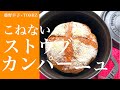ストウブを使って簡単に最高に美味しいパン作り