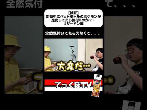 《切り抜き》【検証】対戦中にペットボトルのポケモンが進化してたら気付くのか？！リザードン編
