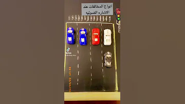 انواع المخالفات عند الاشاره الضوئيه 