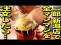 【大食い】ラーメン二郎 新潟店という最高品質店で全マシマシを注文したら…ブタが！ブタが最強に…[ラーメン二郎 新潟店]【358TV】