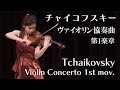 【リバーサルオーケストラ】チャイコフスキー ヴァイオリン協奏曲 第1楽章（ピアノ伴奏版）Tchaikovsky Violin Concerto: 1st mov.