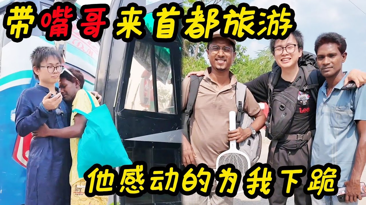 子安带嘴哥来首都达卡旅游，临走时他感动的为我下跪【子安环球故事】