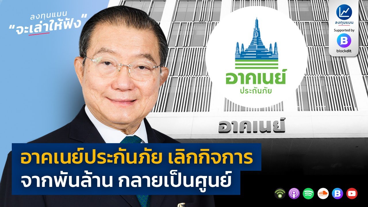อาคเนย์ประกันภัย เลิกกิจการ จากพันล้าน กลายเป็นศูนย์