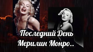 видео: Последний день Мерилин Монро...  картинка: Последний день Мерилин Монро...